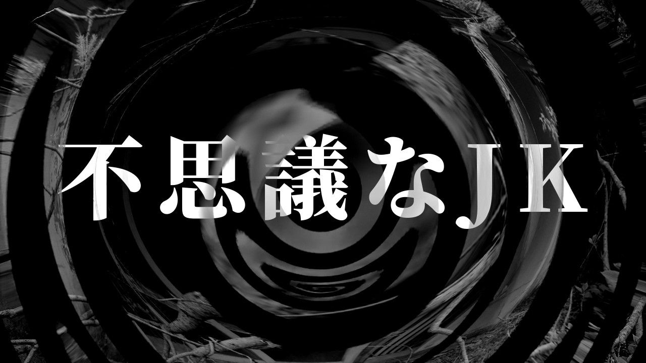 【怪談】不思議なJK【朗読】