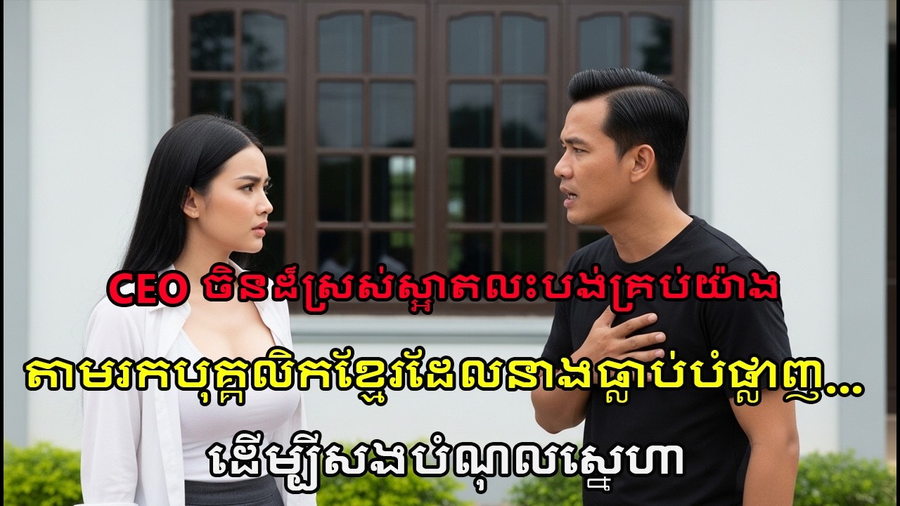 CEO ចិនលះបង់ទ្រព្យសម្បត្តិរាប់ពាន់លាន! តាមរកបុគ្គលិកខ្មែរក្រីក្រ ដើម្បីសុំអភ័យទោស?
