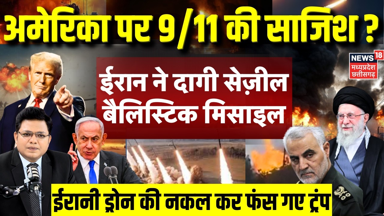 Iran America War Update: ईरान ने दागी सेज़ील बैलिस्टिक मिसाइल, फंसे ट्रंप! | Trump | Netanyahu| N18G