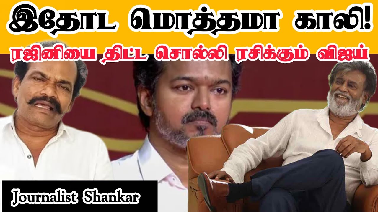 இதோட மொத்தமா காலி! ரஜினியை திட்ட சொல்லி ரசிக்கும் விஜய் | TVK Vijay | Rajinikanth | TN Politics 