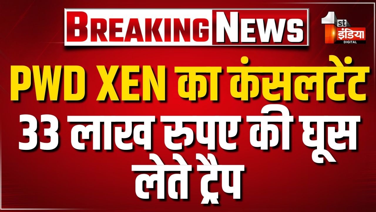 ACB Trap: ACB का बड़ा धमाका, Jhunjhunu के PWD XEN के लिए रिश्वत लेते जयपुर में कंसलटेंट ट्रैप