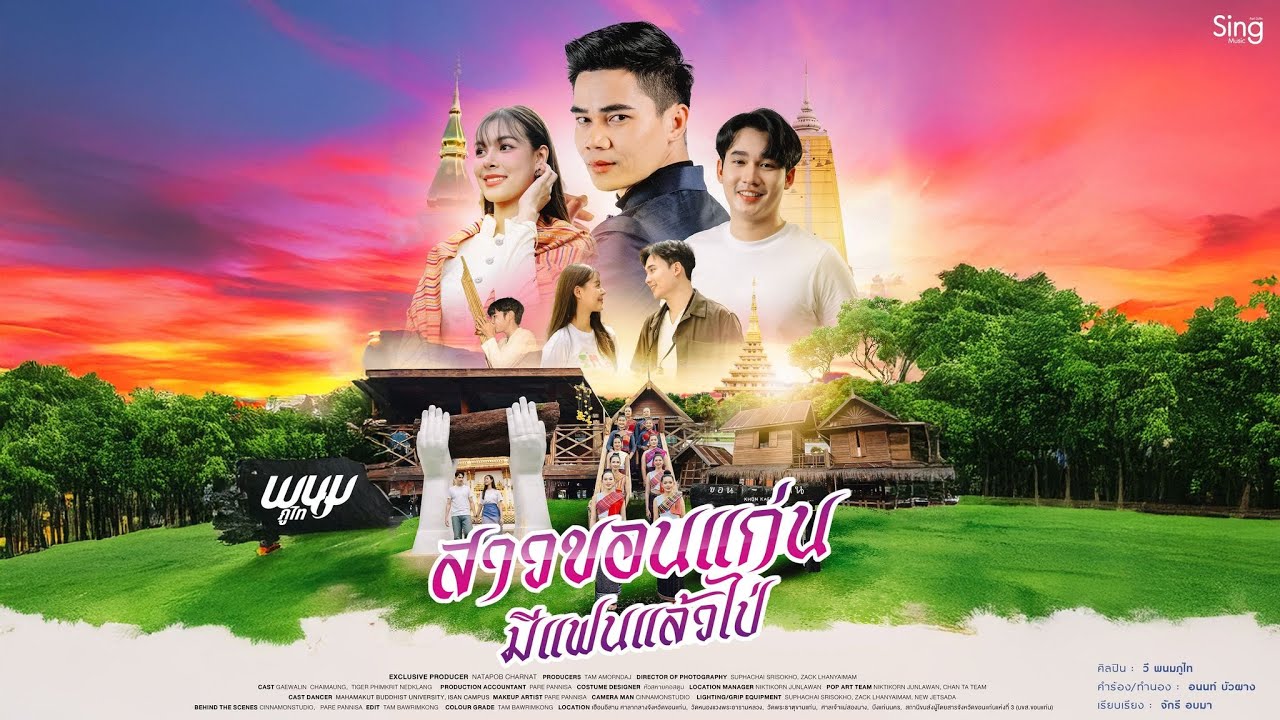 สาวขอนแก่นมีแฟนแล้วไป่ - วี พนมภูไท「MUSIC VIDEO」