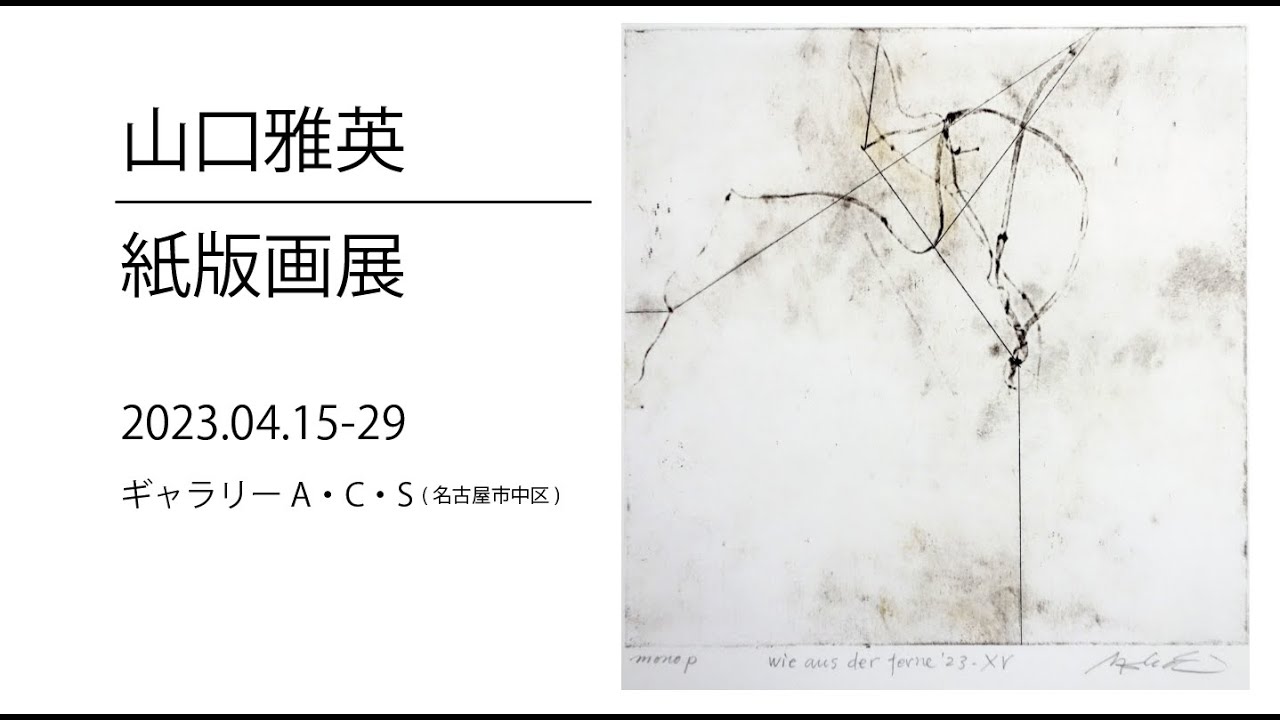 山口雅英　紙版画展:ギャラリーA・C・S