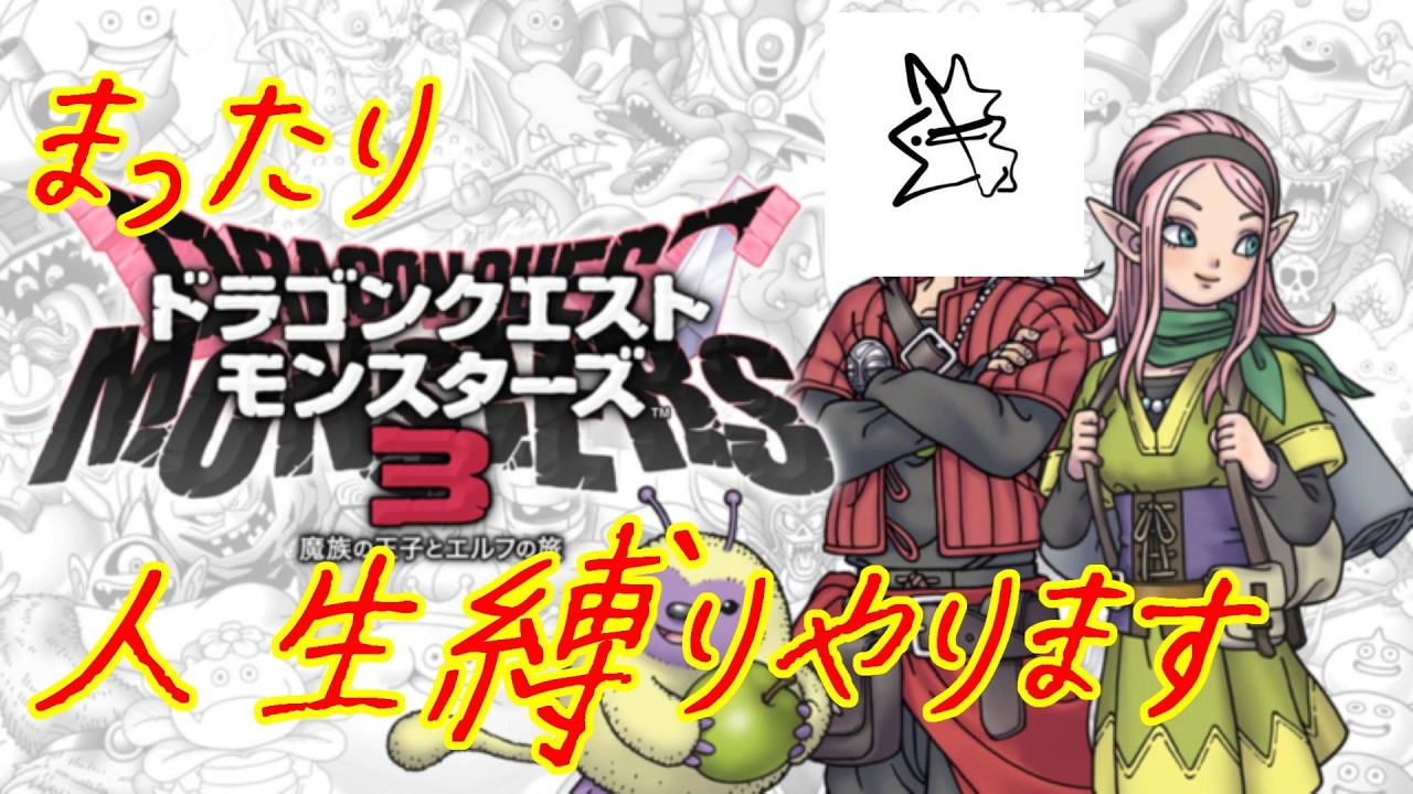 まったりDQM3人生縛りでクリアする1日目