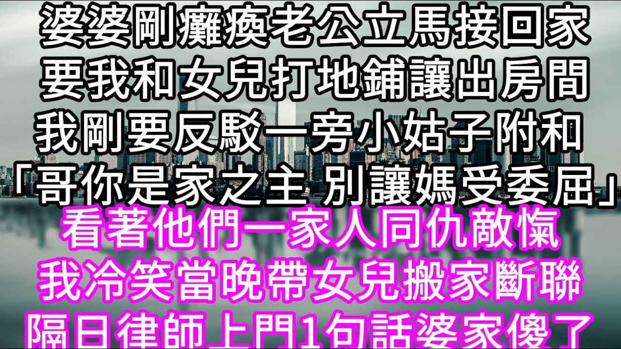 婆婆剛癱瘓老公立馬接回家要我和女兒打地鋪讓出房間我剛要反駁一旁小姑子附和 「哥你是家之主 別讓媽受委屈」看著他們一家人同仇敵愾我冷笑#心書時光 #為人處事 #生活經驗 #情感故事 #唯美频道 #爽文