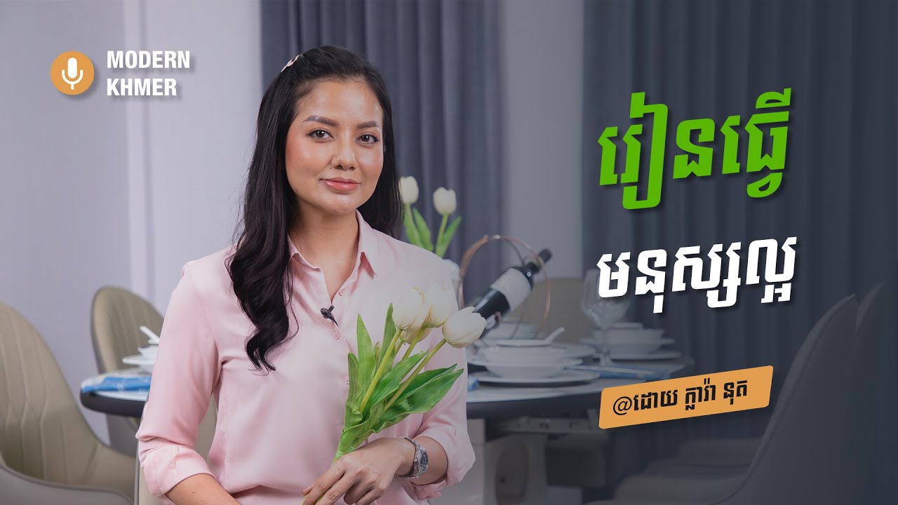 តើធ្វើយ៉ាងណាទើបយើងអាចជួបមនុស្សល្អបាន?