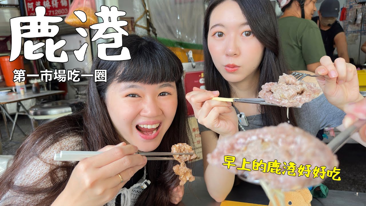 不要只逛老街！鹿港的早上滿滿驚喜，在地市場美味滿分