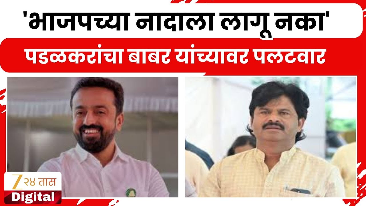 Gopichand Padalkar On Suhas Babar | 'भाजपच्या नादाला लागू नका' पडळकरांचा बाबर यांच्यावर पलटवार