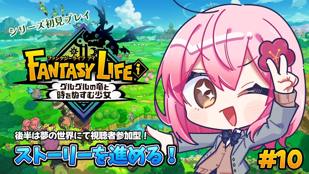 【#ファンタジーライフi 】シリーズ初見プレイ！大きな島でのんびりスローライフ！#10【#vtuber /#ひなあられch 】