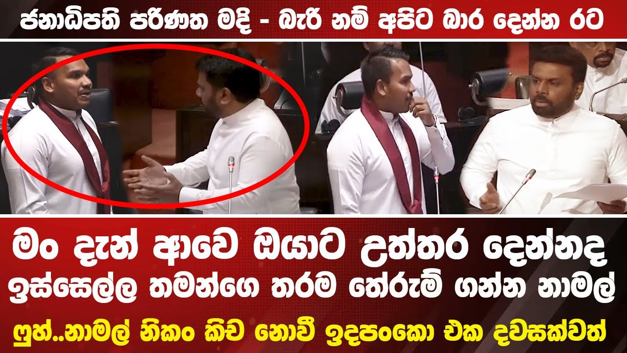 🔴ජනපති නාමල්ගේ තරම පහදා දෙයි - නාමල්ට කට උත්තර නෑ   #akd #latestnews