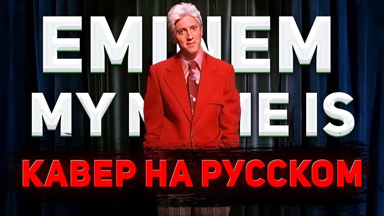 Eminem My Name Is | Кавер На Русском