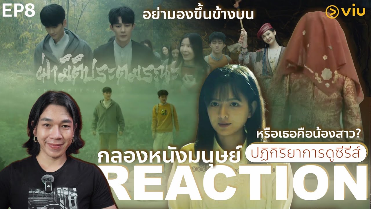 REACTION ฝ่ามิติประตูมรณะ EP8 : กลองหนังมนุษย์