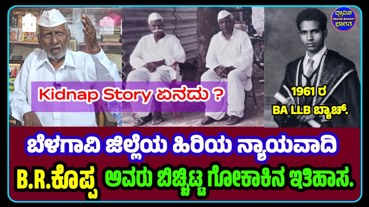 #Belagavi# ಜಿಲ್ಲೆಯ ಹಿರಿಯ ನ್ಯಾಯವಾದಿ B.R.ಕೊಪ್ಪ ಅವರು ಬಿಚ್ಚಿಟ್ಟ, ಗೋಕಾಕಿನ ಇತಿಹಾಸ.