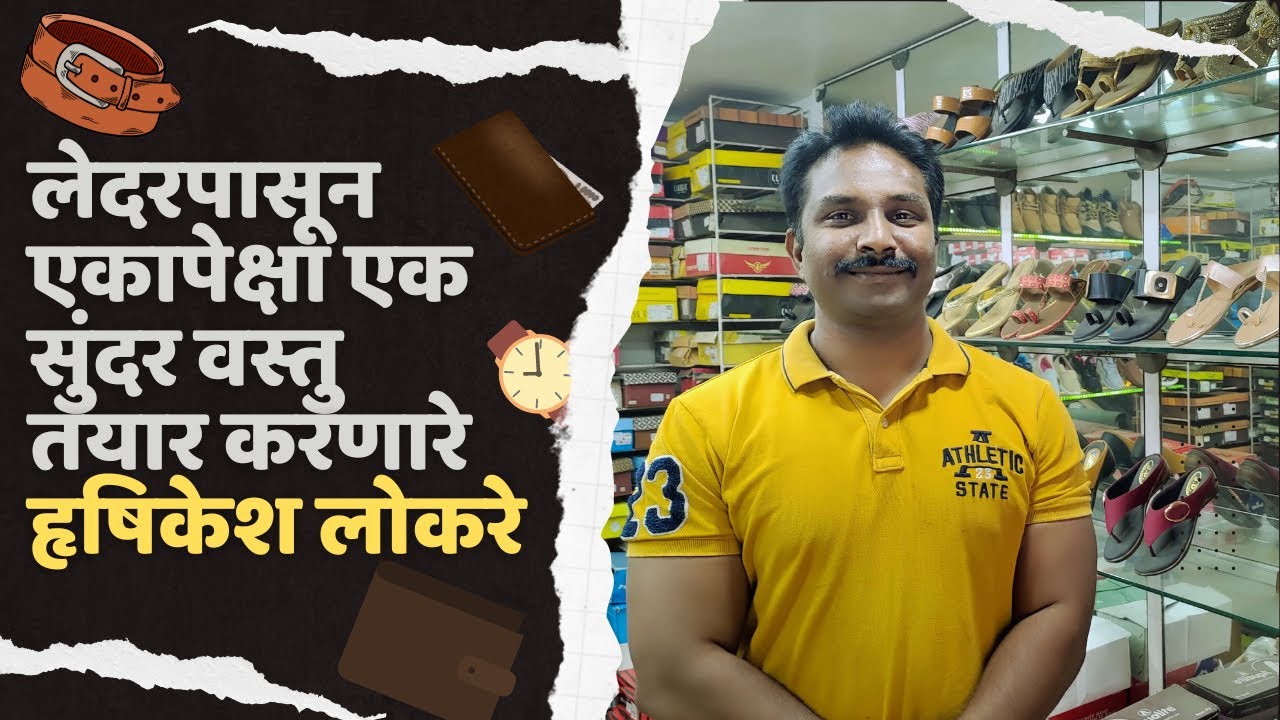 लेदरपासून एकापेक्षा एक सुंदर वस्तू तयार करणारे कोल्हापूरचे कलाकार हृषिकेश लोकरे । RIR LEATHER WORKS
