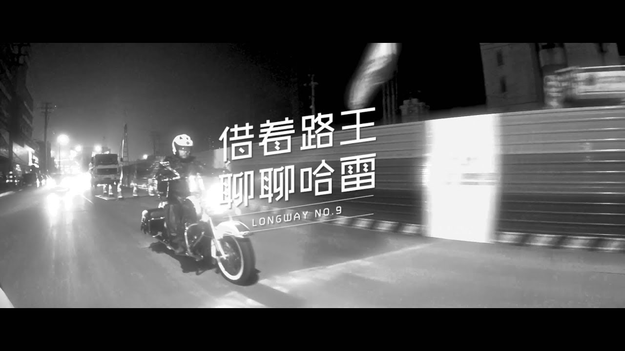 【LongWay摩托志】NO 9 借着路王 聊聊哈雷 10