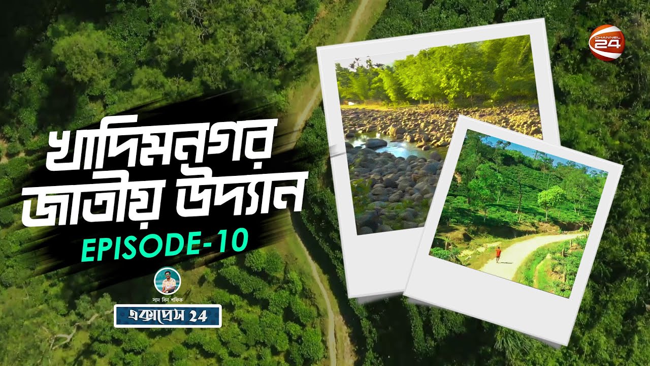 খাদিমনগর জাতীয় উদ্যান | তুরং ছড়া | Khadimnagar National Park | Express 24 | Channel 24 | Ep 10