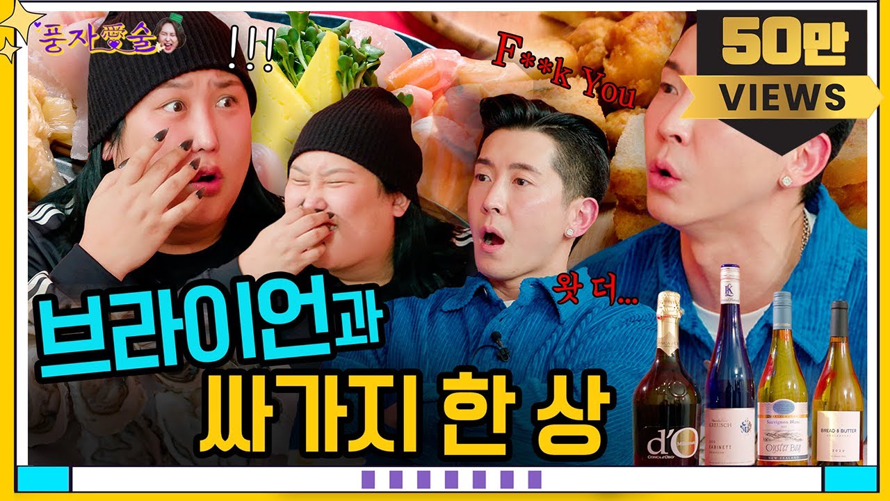 [풍자愛술 EP.26] I Hate People 브라이언과 풍자의 만남!ㅣ교포가 말하는 기본 예절?!ㅣ연말을 위한 화이트와인까지🥂