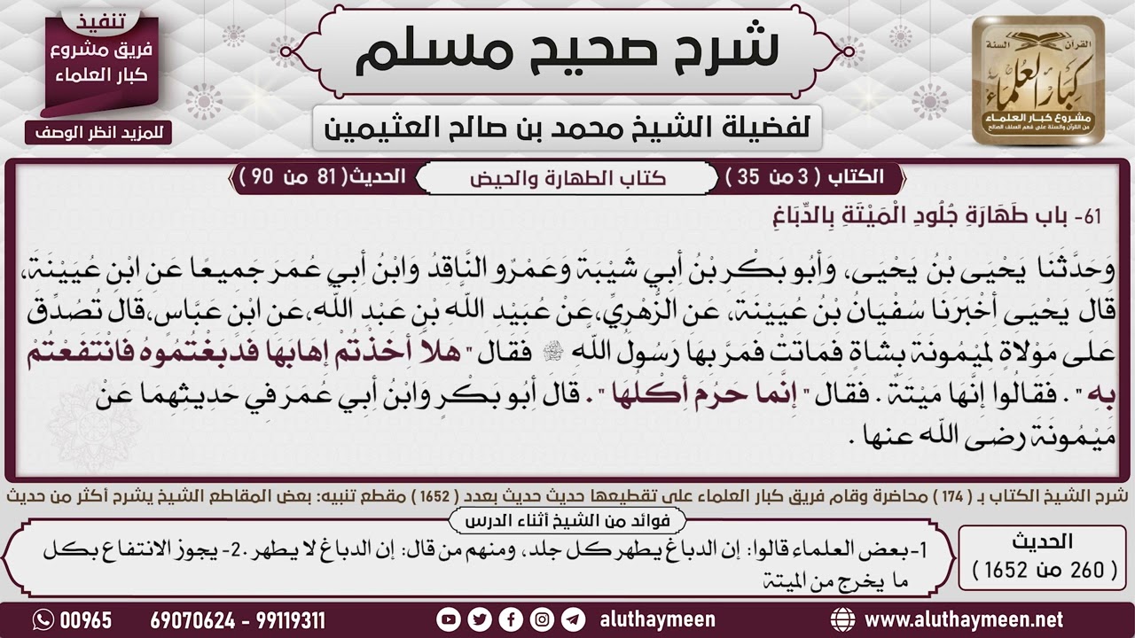 260 - 1652 باب  طهارة جلود الميتة بالدباغ  1📔 صحيح مسلم - ابن عثيمين