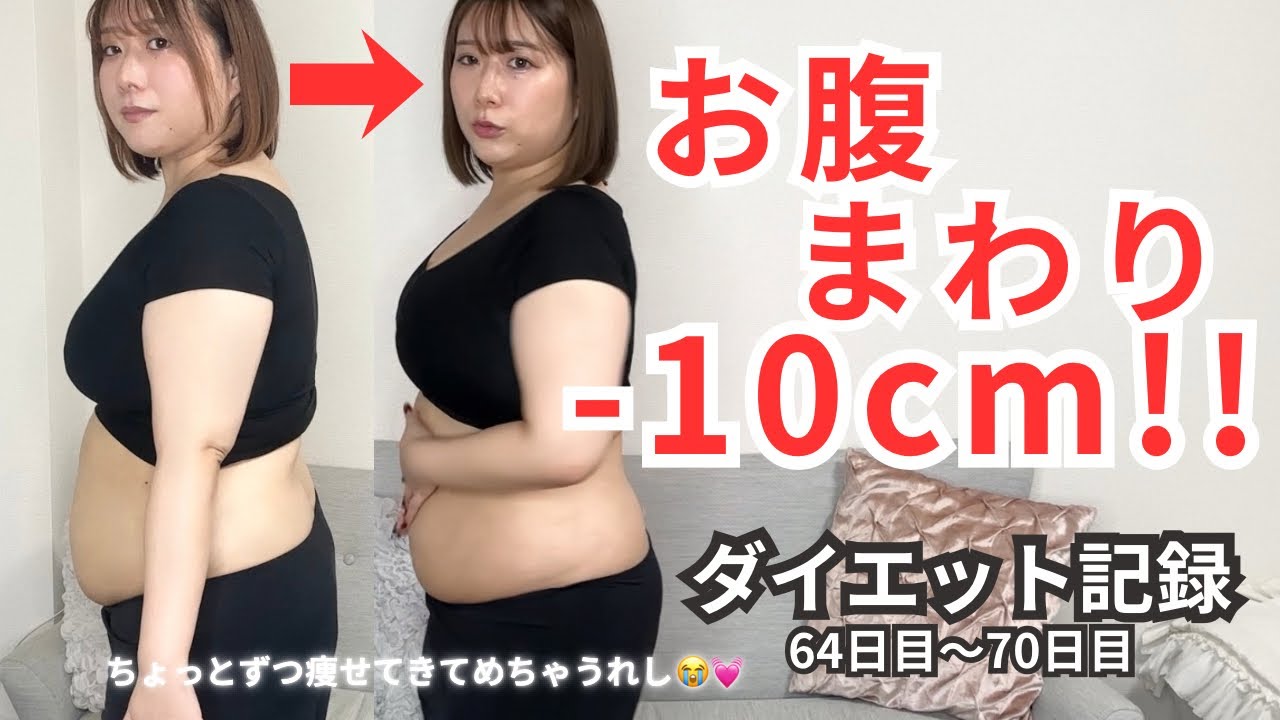 【ダイエット記録10週目】遂にお腹周り-10cm！上手くいかない時もあるけどちょっとずつ痩せてきてて嬉しすぎる！！！