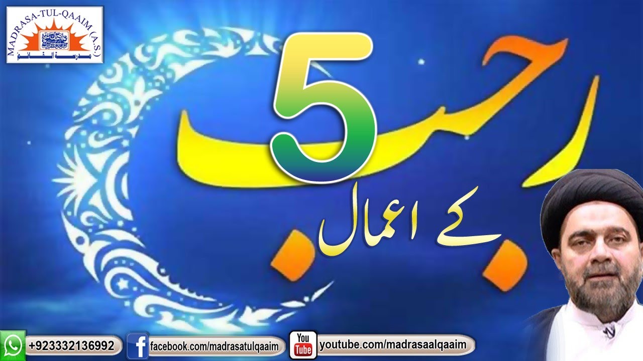 پانچویں رجب کے اعمال