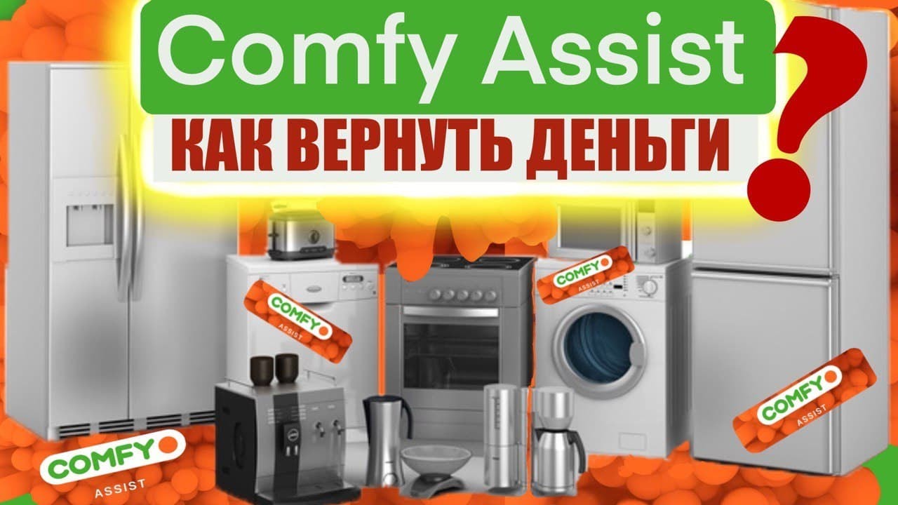 Разоблачение Comfy Assist. Как получить 30% скидку на товар? Этого не расскажут продавцы. Лайфхак