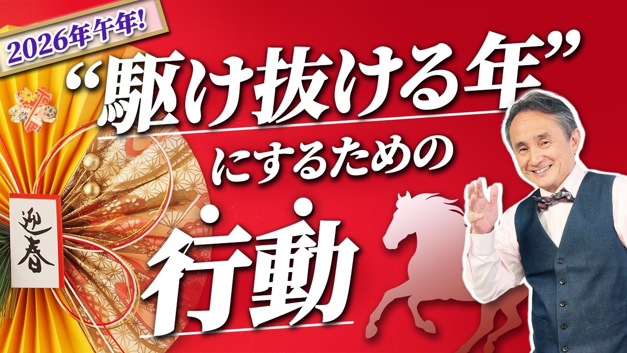 【2026午年】三日坊主でOK！駆け抜ける年にできる経営者の習慣