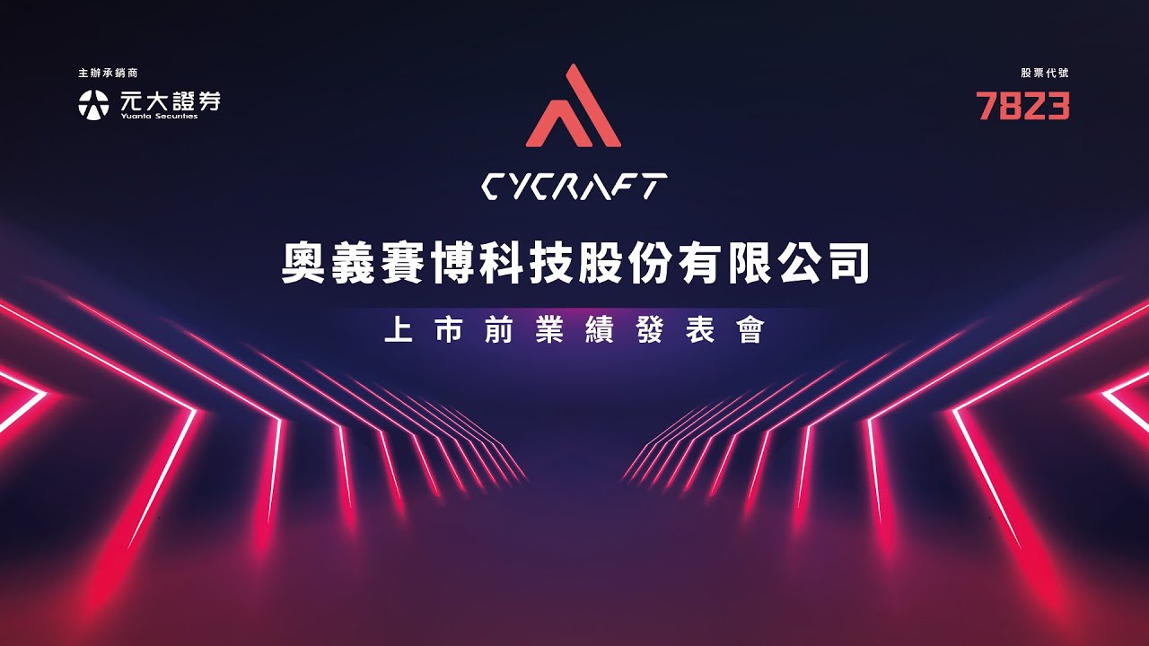 20260112｜7823 奧義賽博-KY｜上市前業績發表會