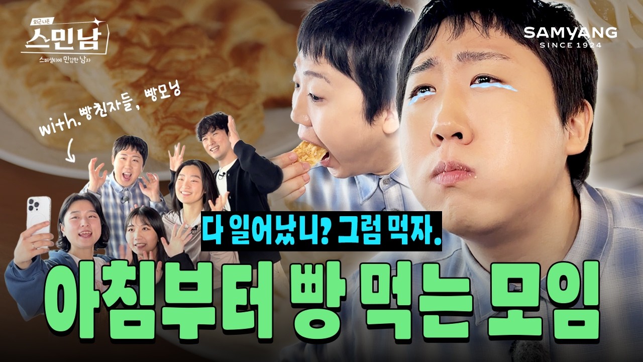 #EVENT 누가 아침부터 모여서 빵을 먹어? 안녕하세요 '누'입니다🥐ㅣ스민남 EP.2