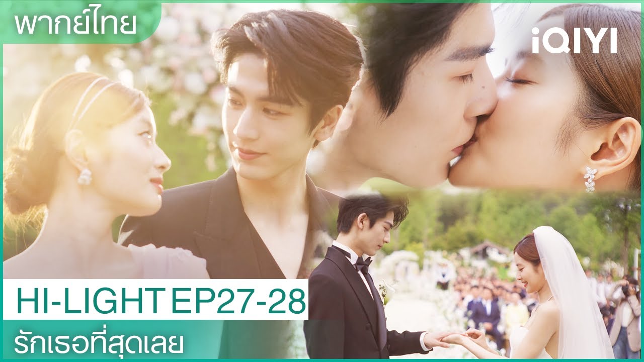 ตอนจบ |💌รักเธอที่สุดเลยThe Best Thing EP27-28| งานแต่งงานสุดโรแมนติก |iQIYI Thailand