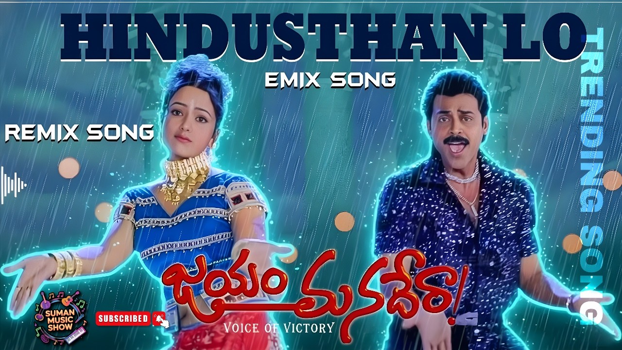 Hindusthan Lo Audio Remix Song Full HD || Jayam Manadera || Venkatesh, Soundarya || Suresh | Suman
