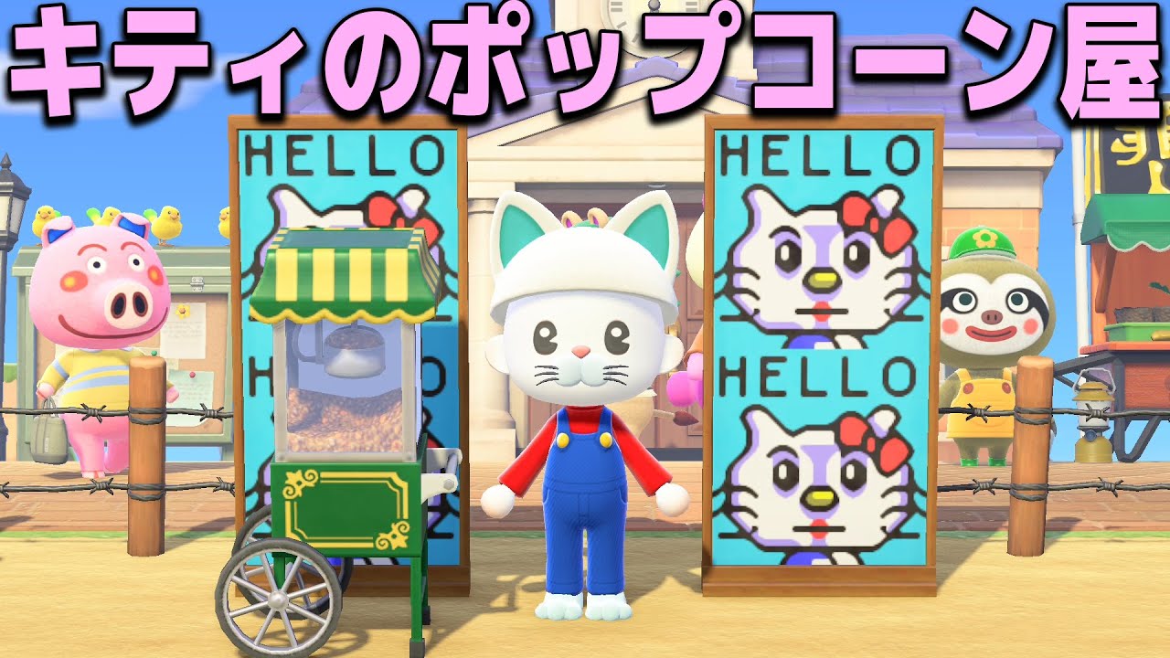 【サンリオコラボ】自分をキティちゃんと信じて止まない実況者のポップコーン屋【あつまれどうぶつの森】