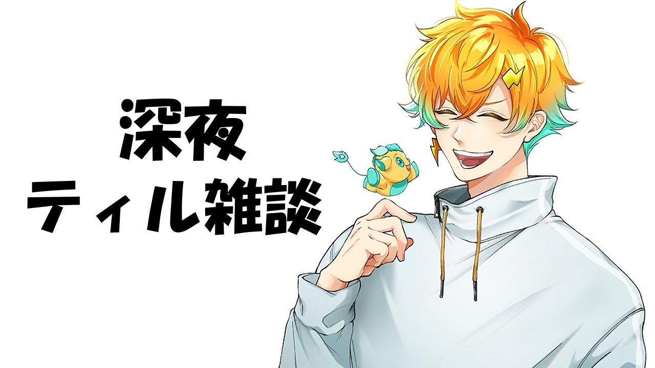 【雑談】深夜のティル雑談大好きマンのお通りです。【宇佐美リト/にじさんじ】
