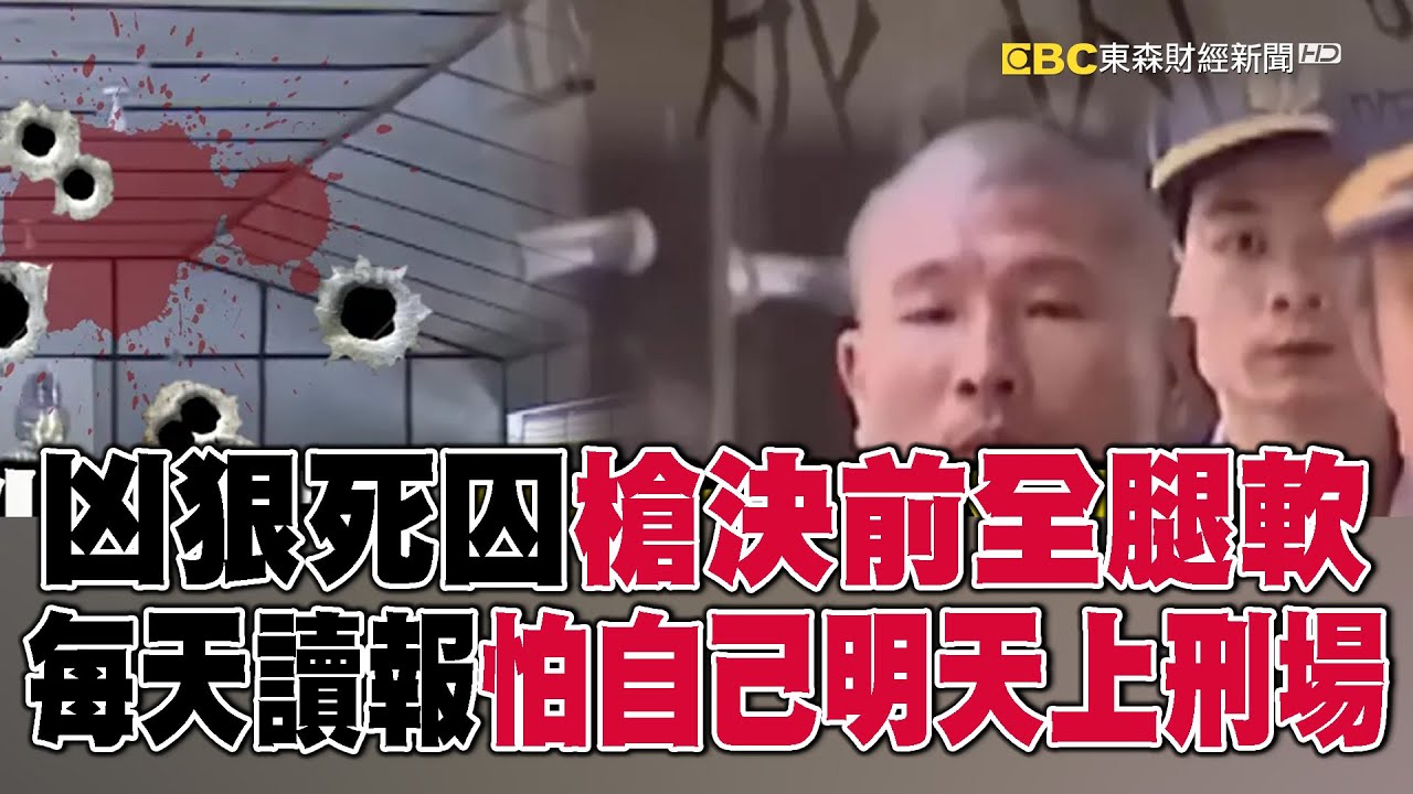 【黃麟凱死刑】凶狠死囚槍決前全腿軟！獄中每天讀報「怕明天上刑場的是自己」 @newsebc