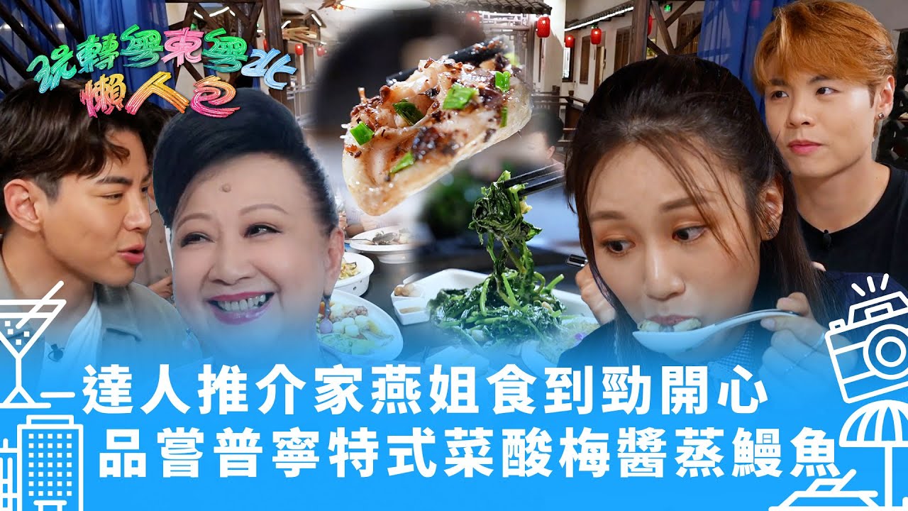 玩轉粵東粵北懶人包｜達人推介家燕姐食到勁開心 品嘗普寧特式菜酸梅醬蒸鰻魚｜TVB綜藝｜#TVB #TVB綜藝 #玩轉粵東粵北懶人包