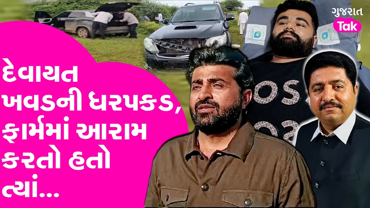 Devayat Khavad નું સરેન્ડર, ફાર્મમાં આરામ કરતા હતા અને પોલીસ આવી #devayatkhavad #gujarattak