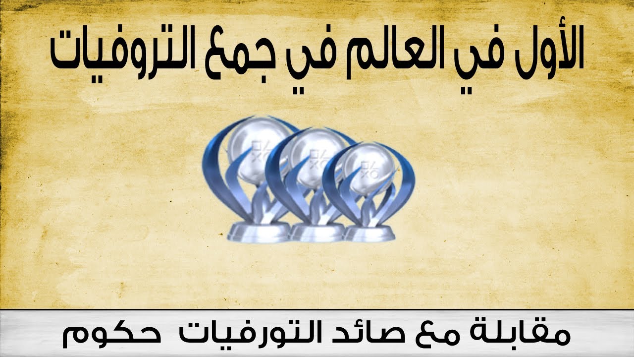 لقاء حصري مع صائد التروفيات الأول في العالم