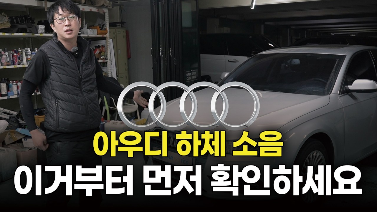 아우디 하체 소음 이거부터 먼저 확인하세요