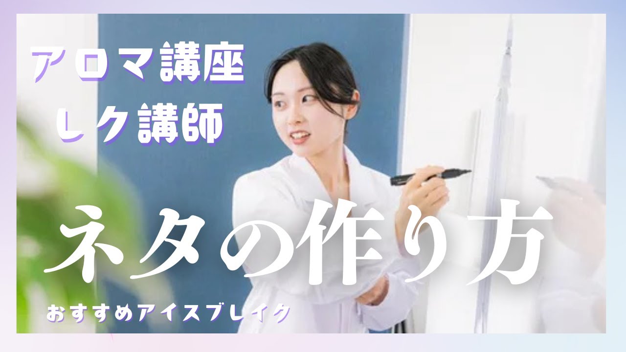 鉄板ネタある？【アロマ講師養成】参加者を惹きつける授業設計 #プロ解説　#アロマインストラクター