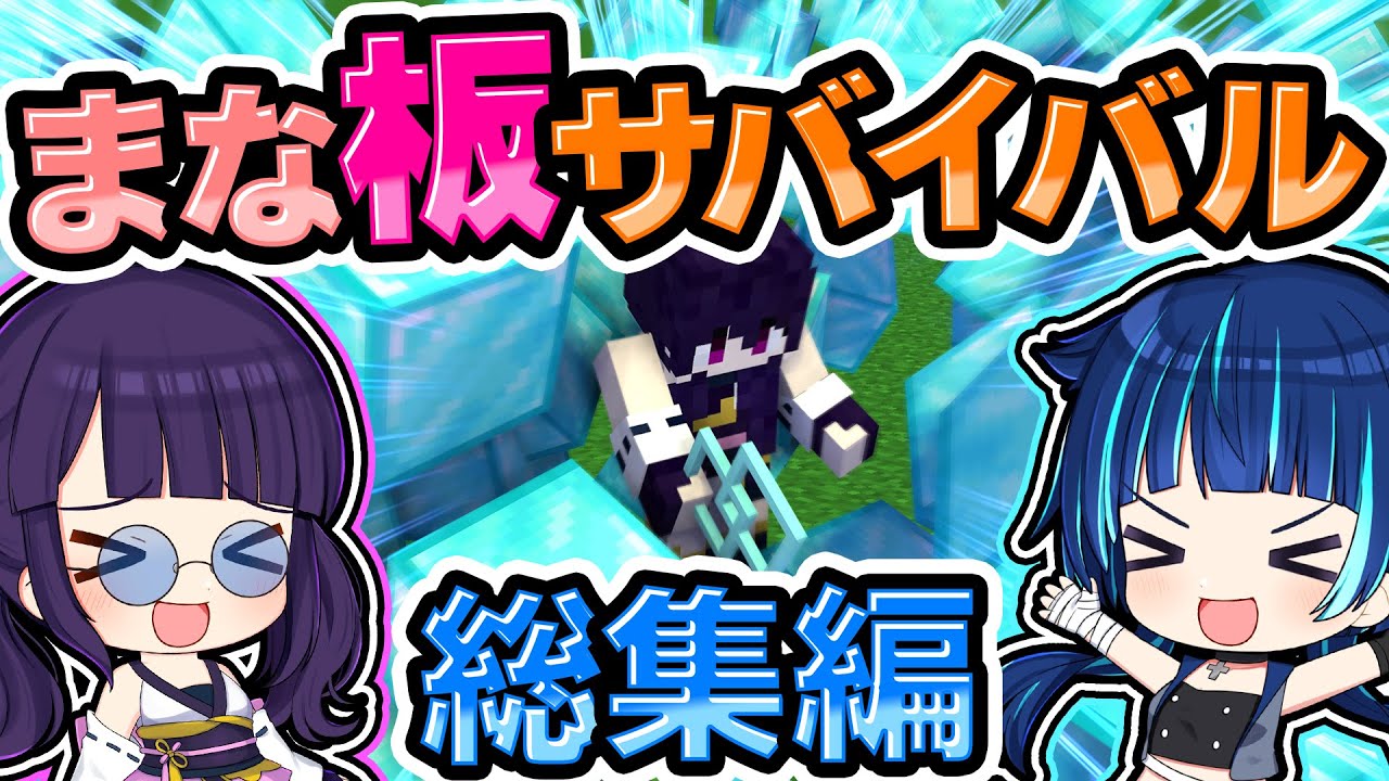 🍁【マイクラ】まな板サバイバル　総集編【ゆっくり実況】【マインクラフト】【まいくら】