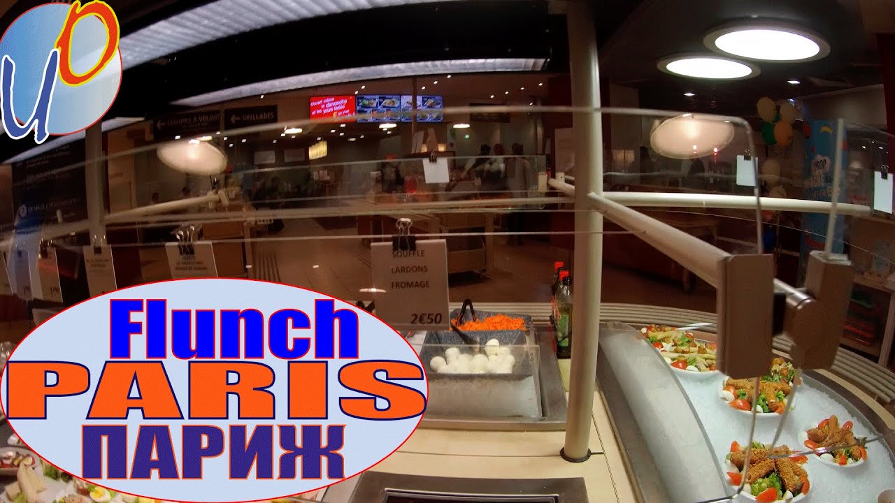 Ресторан Flunch (Фланч)в Париже \ Restaurant Flunch in Paris