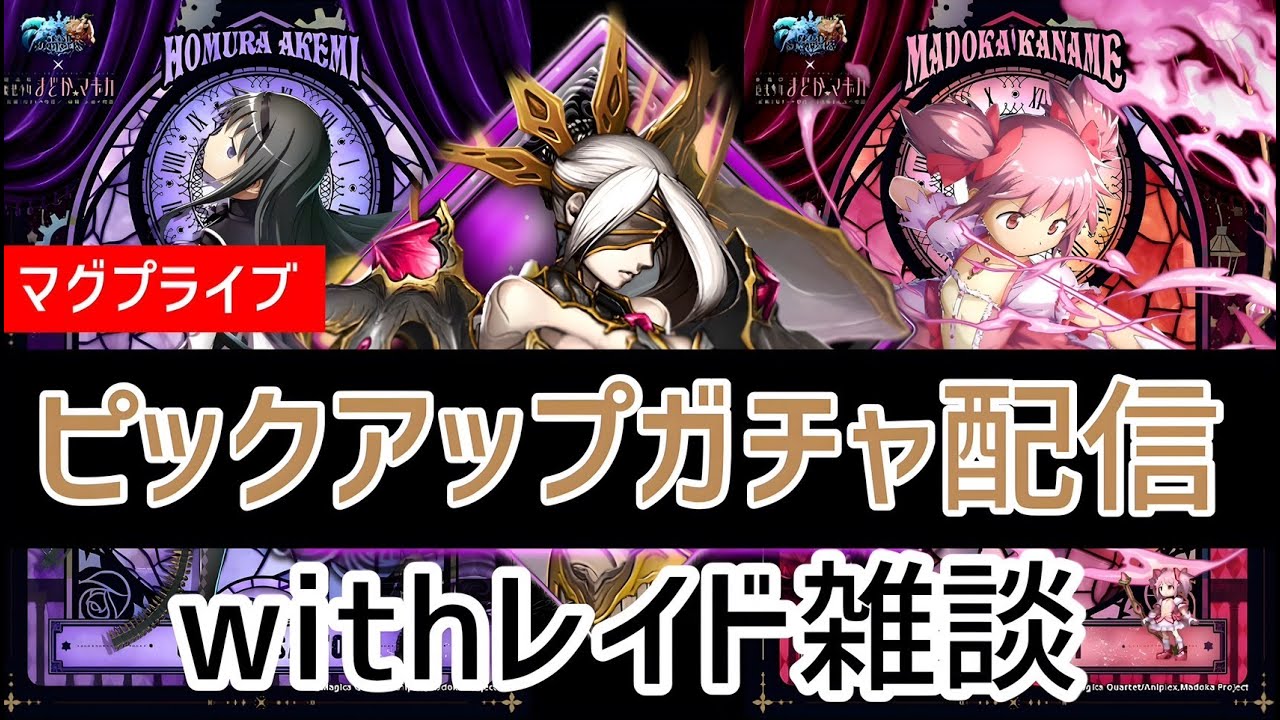 【グラサマ】魔法少女まどかマギカコラボ狙い撃ちガチャLIVE【Grand Summoners】
