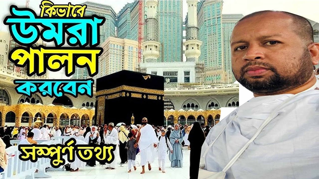 কীভাবে ওমরা করবেন, শুরু থেকে শেষ