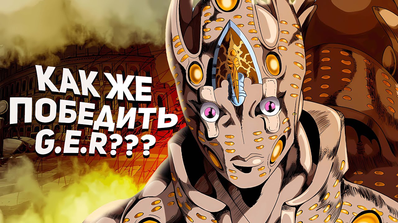 КАК ПОБЕДИТЬ GOLD EXPERIENCE REQUIEM?