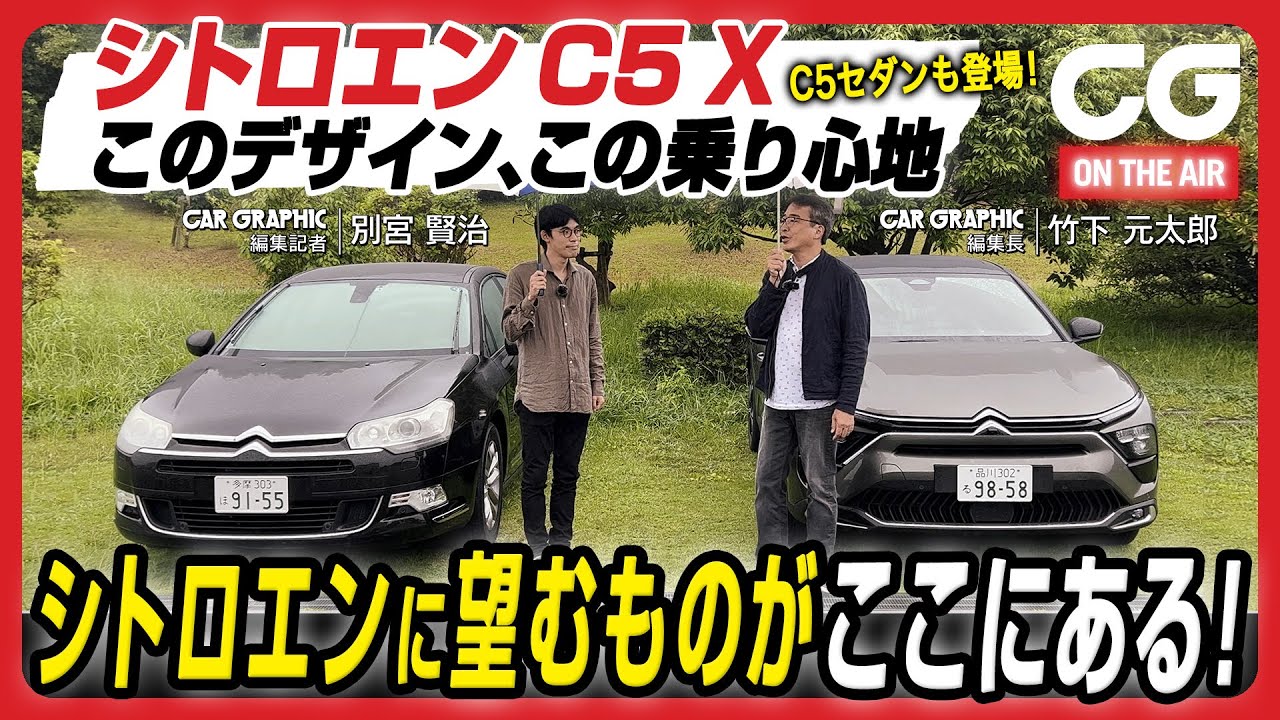 シトロエンC5 X：このデザイン この乗り心地　シトロエンに望むものがここにある