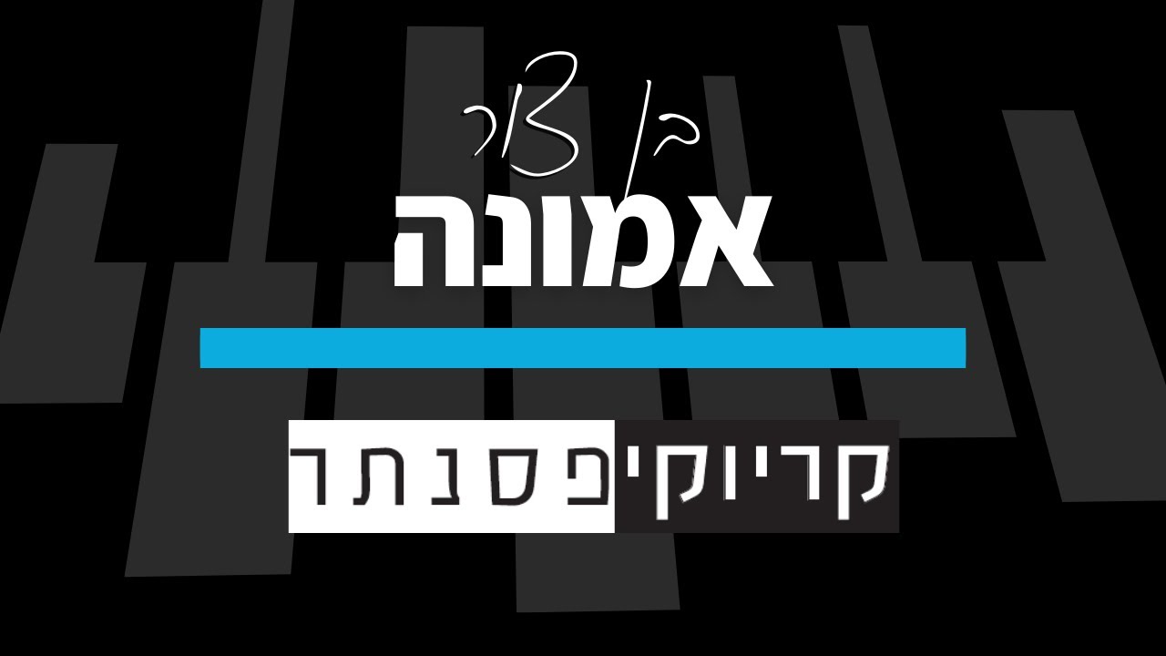 בן צור  – אמונה (קריוקי פסנתר)