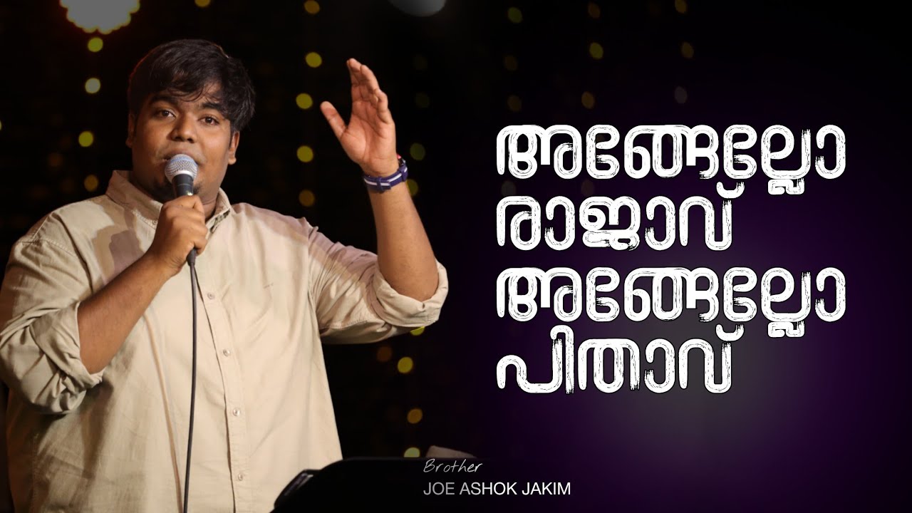 അങ്ങേല്ലോ രാജാവ്‌ അങ്ങേല്ലോ പിതാവ് || അങ്ങേ പോലെ മറ്റാരുമില്ല || Praise & Chant || Joe Ashok Jakim  