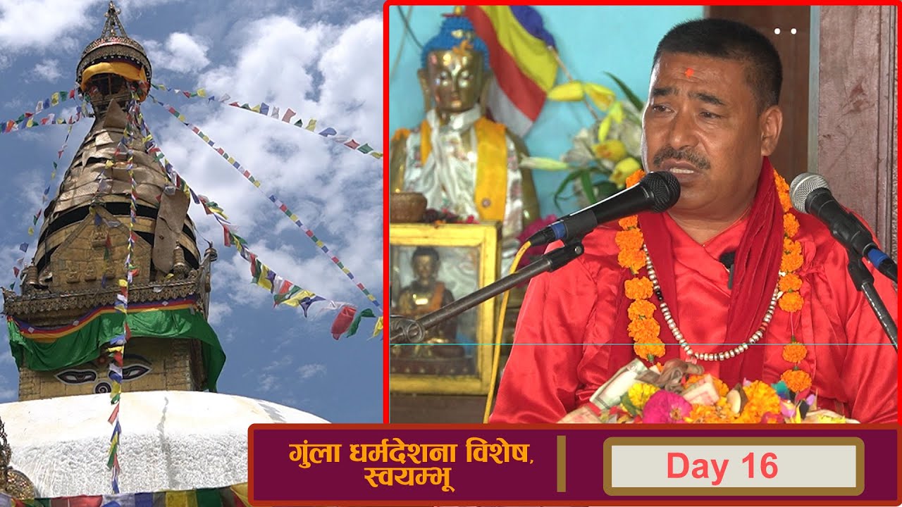 गुंला धर्मदेशना | श्रद्धेय अशोक बुद्धाचार्य | स्वयम्भू | DAY 16 I BODHI TV