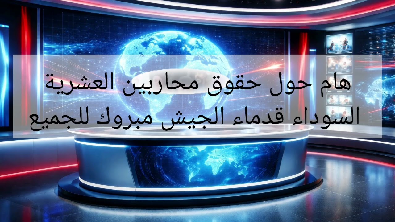 هام حول حقوق محاربين العشرية السوداء قدماء الجيش مبروك للجميع #اكسبلور 