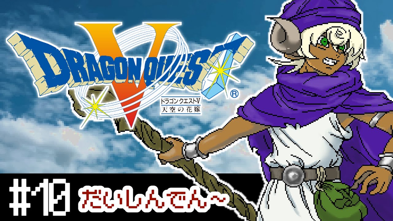 【SFC版DQ5】ドラクエ5完全初見プレイ！#10【ぢんぎす】※ネタバレあり