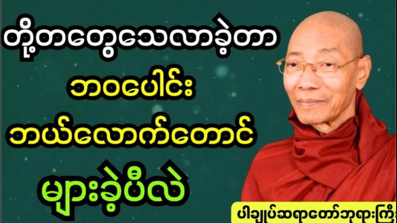 တို့တတွေသေလာခဲ့တာဘဝပေါင်းဘယ်လောက် တောင် များခဲ့ပီလဲ #ပါချုပ်ဆရာဘုရားကြီး
